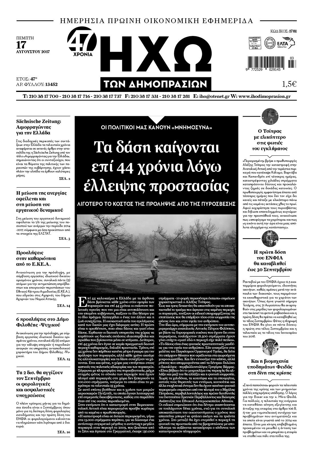 Πρωτοσέλιδο εφημερίδας Ηχώ