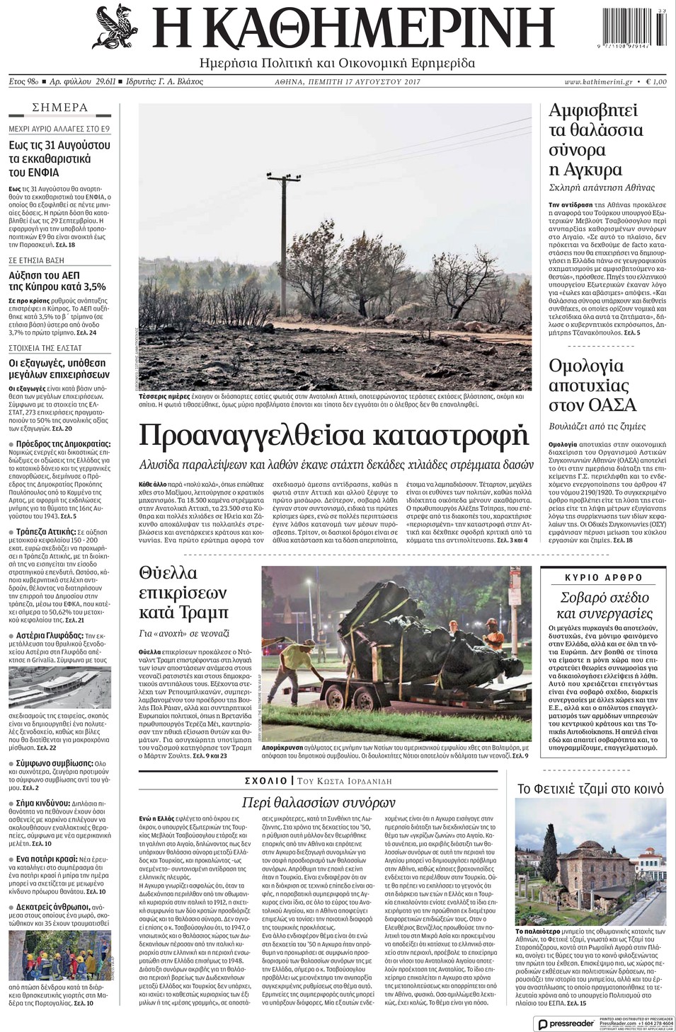 Πρωτοσέλιδο εφημερίδας Καθημερινή