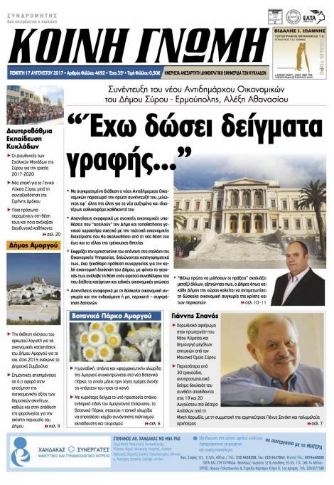 Πρωτοσέλιδο εφημερίδας Κοινή Γνώμη Κυκλάδων