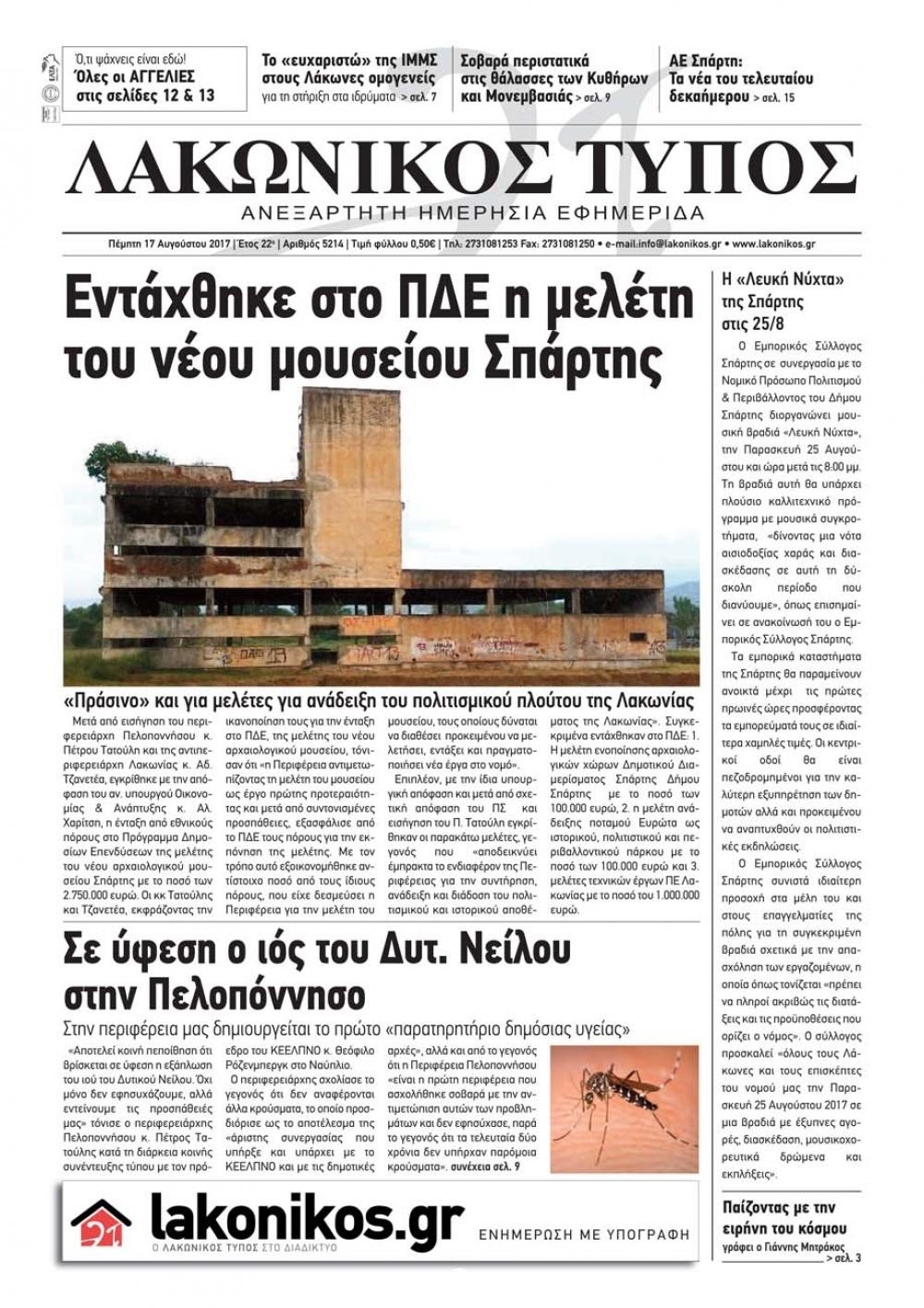 Πρωτοσέλιδο εφημερίδας Λακωνικός Τύπος