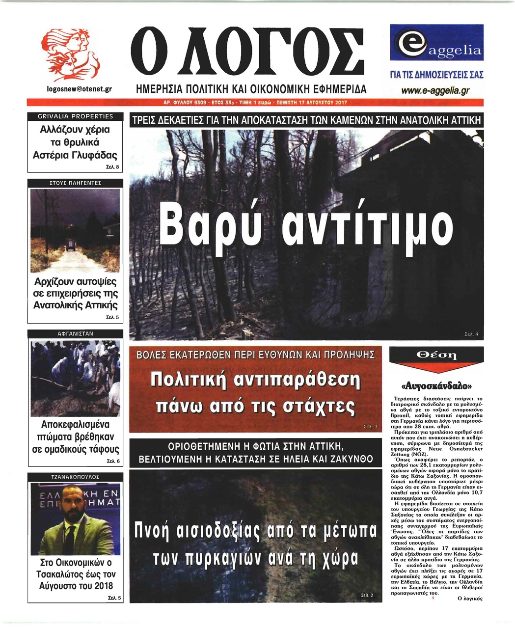 Πρωτοσέλιδο εφημερίδας Λόγος