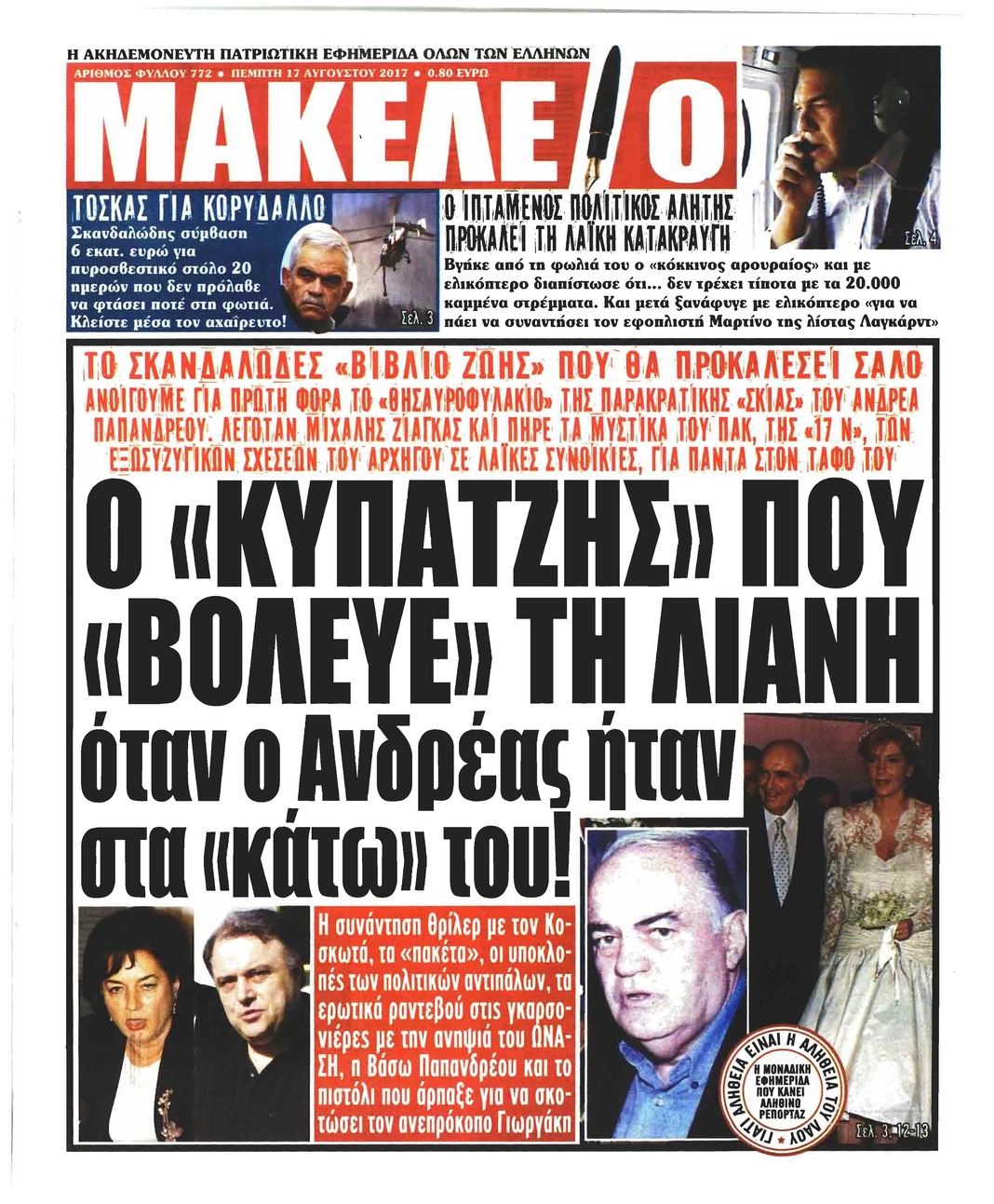 Πρωτοσέλιδο εφημερίδας Μακελειό