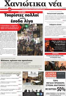 Χανιώτικα Νέα