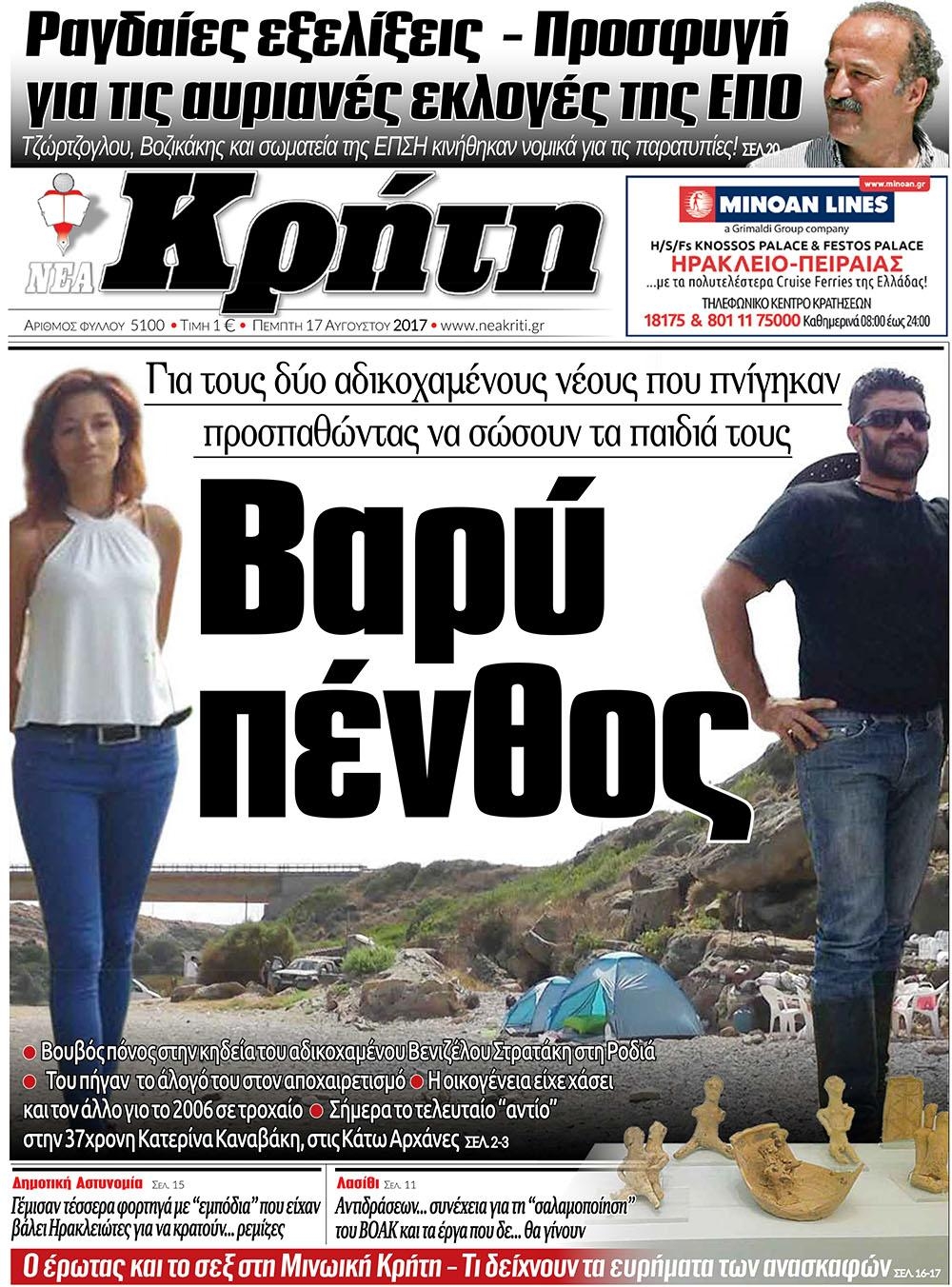 Πρωτοσέλιδο εφημερίδας Νέα Κρήτη