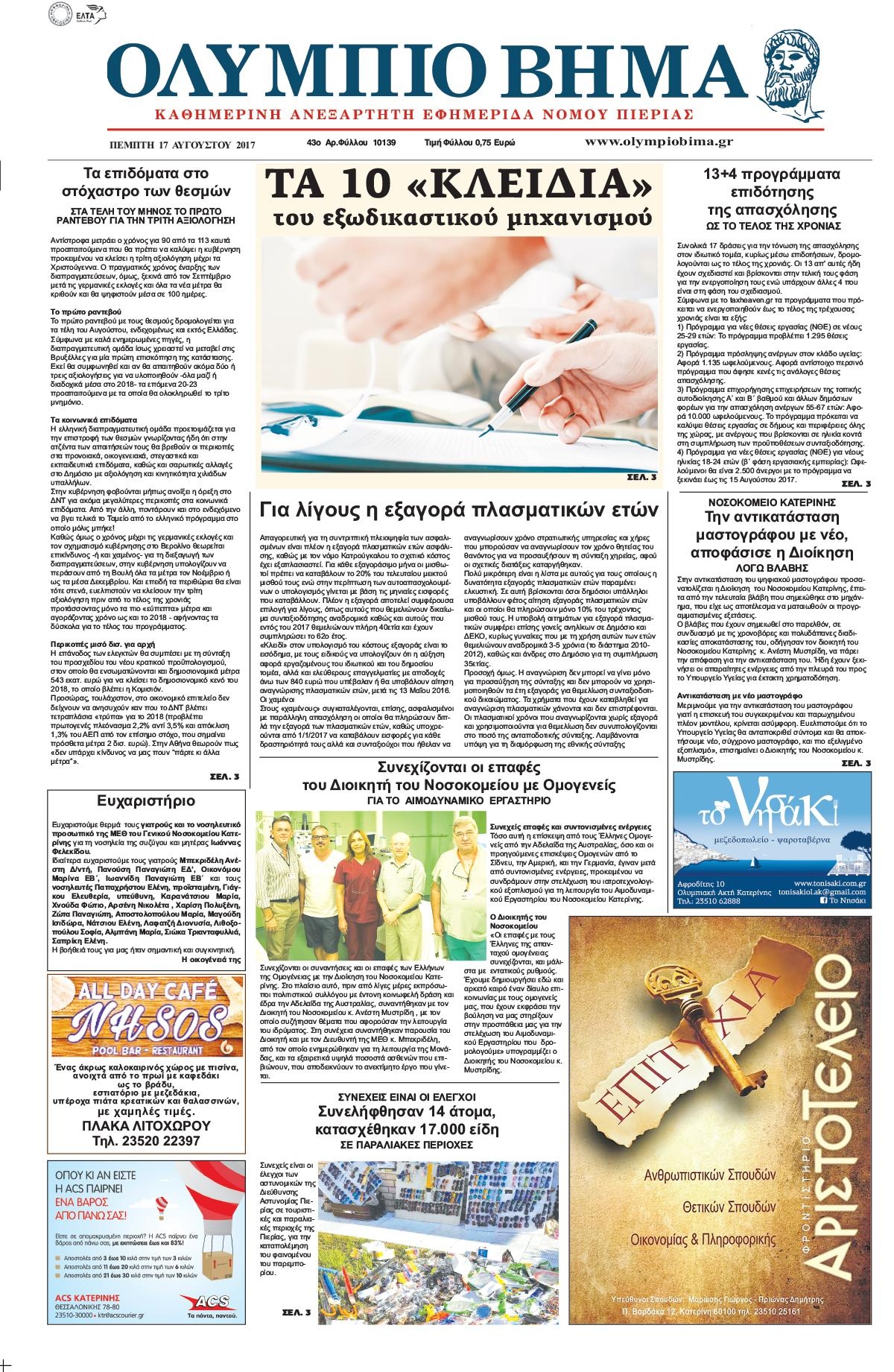 Πρωτοσέλιδο εφημερίδας Ολύμπιο Βήμα