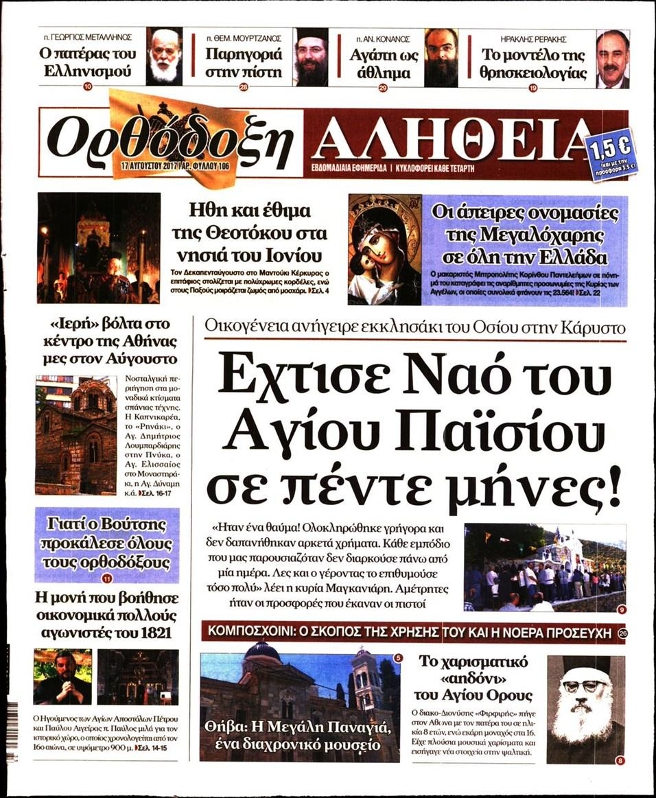 Πρωτοσέλιδο εφημερίδας Ορθόδοξη Αλήθεια