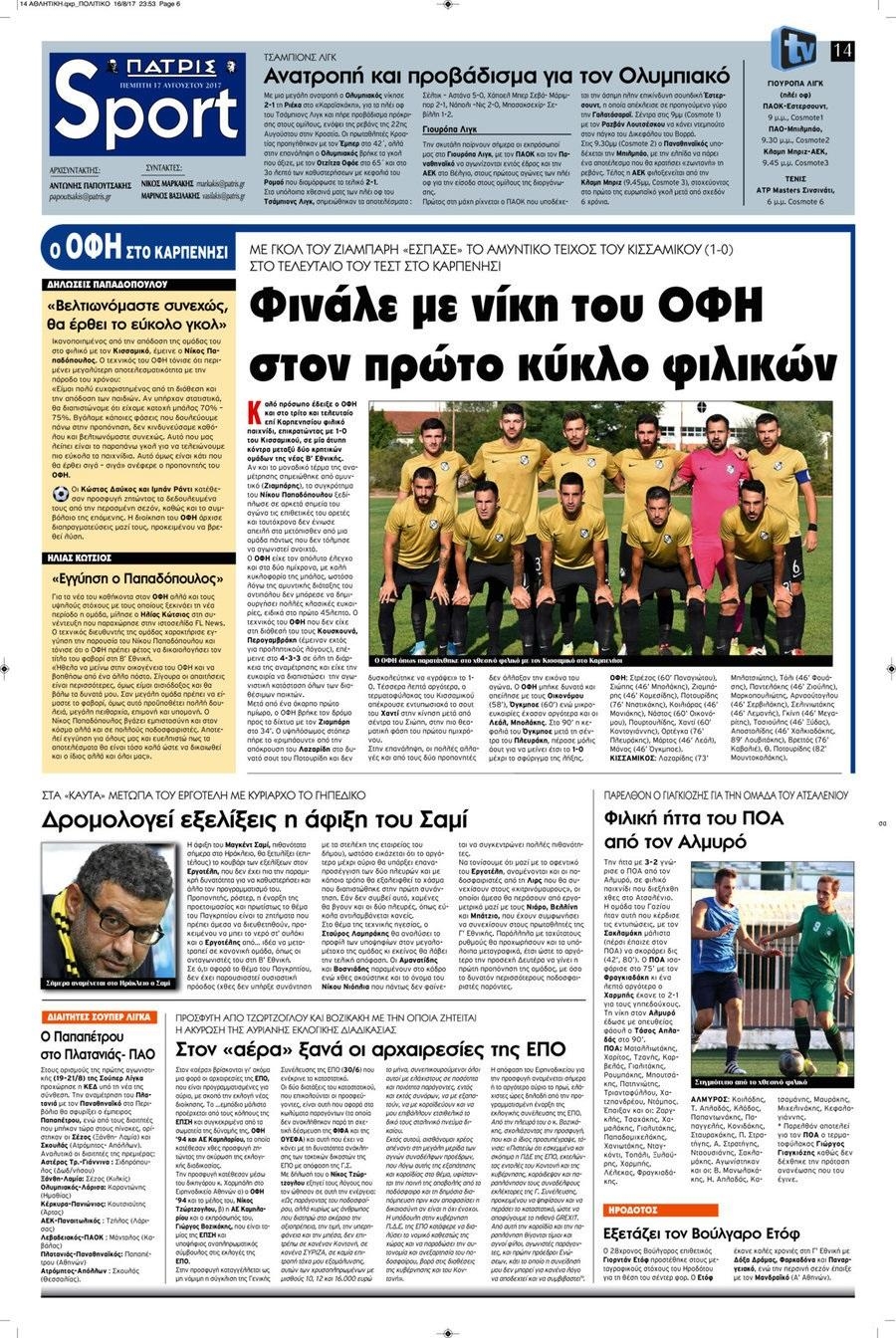 Πρωτοσέλιδο εφημερίδας Πατρίς Σπορ