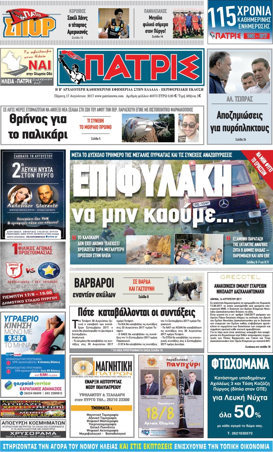 Πρωτοσέλιδο εφημερίδας Πατρις Ηλείας