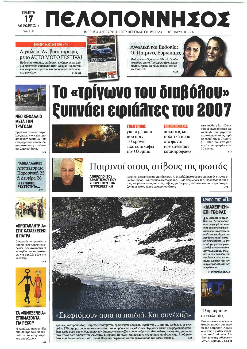 Πρωτοσέλιδο εφημερίδας Πελοπόννησος