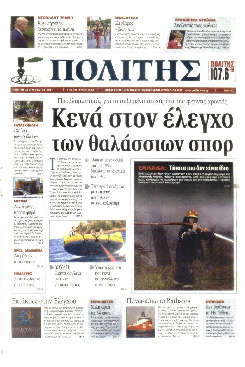 Πρωτοσέλιδο εφημερίδας Πολίτης Κύπρου