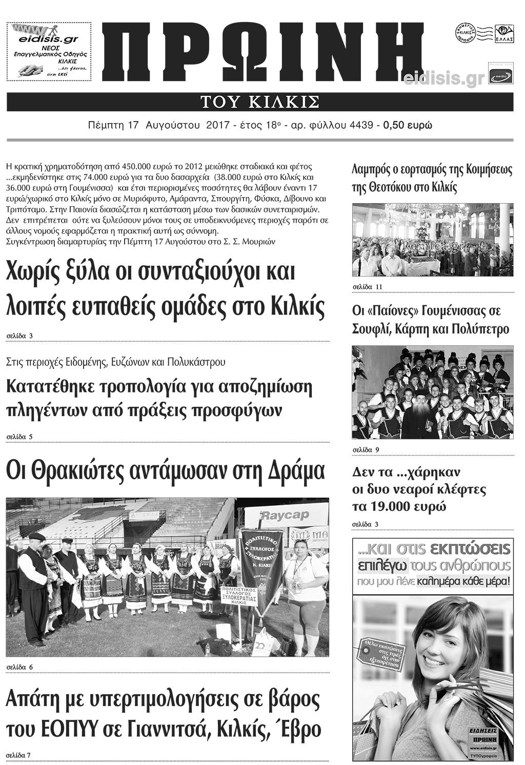 Πρωτοσέλιδο εφημερίδας Πρωινή Κιλκίς