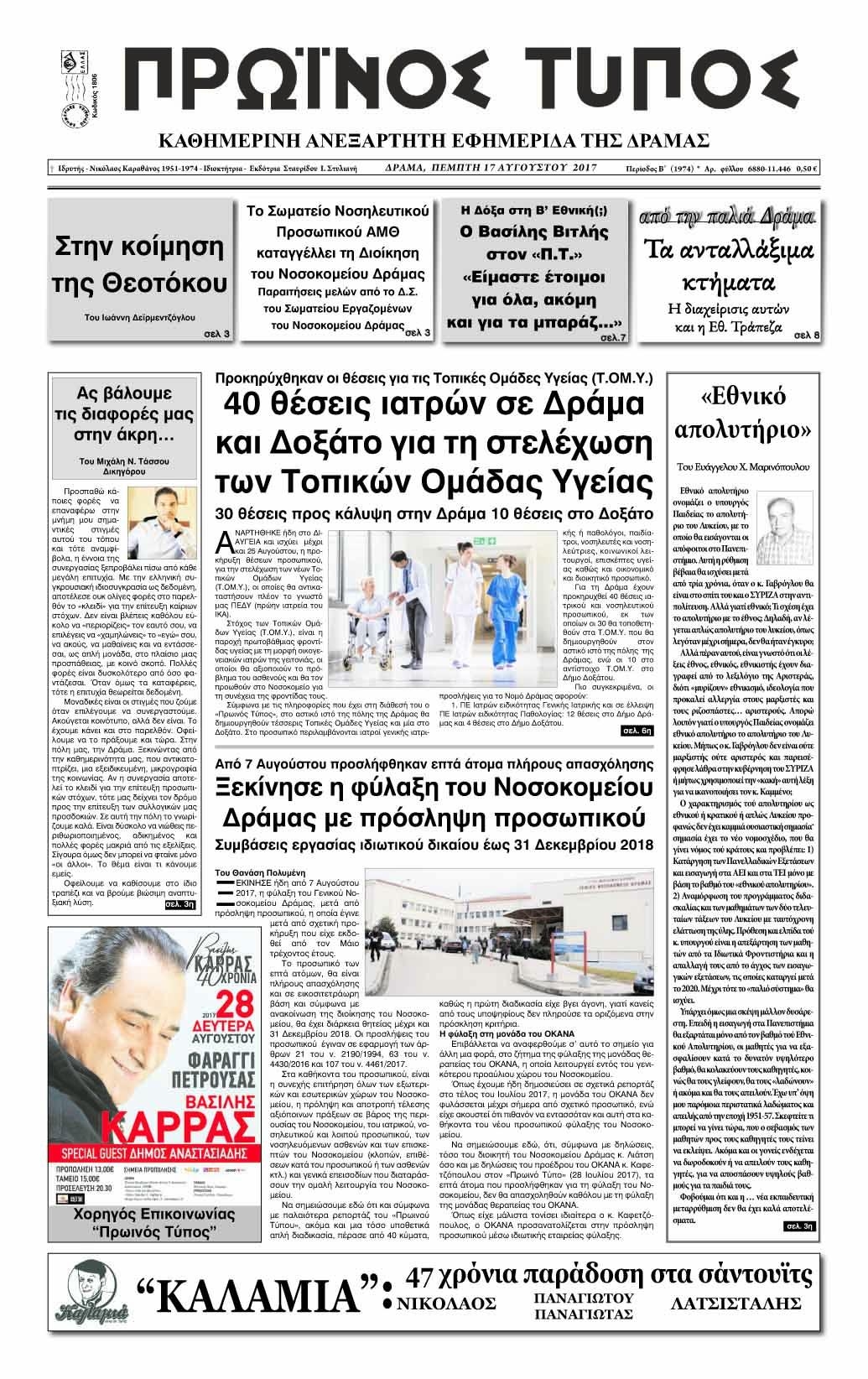 Πρωτοσέλιδο εφημερίδας Πρωινός Τύπος Δρ.