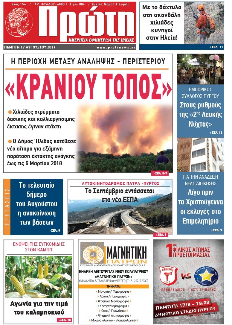 Πρωτοσέλιδο εφημερίδας Πρώτη