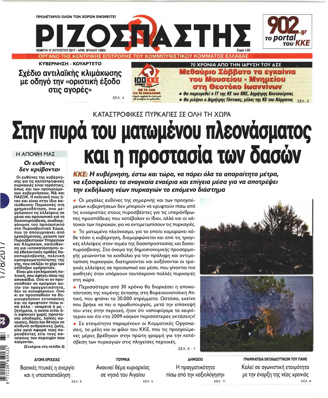 Πρωτοσέλιδο εφημερίδας Ριζοσπάστης