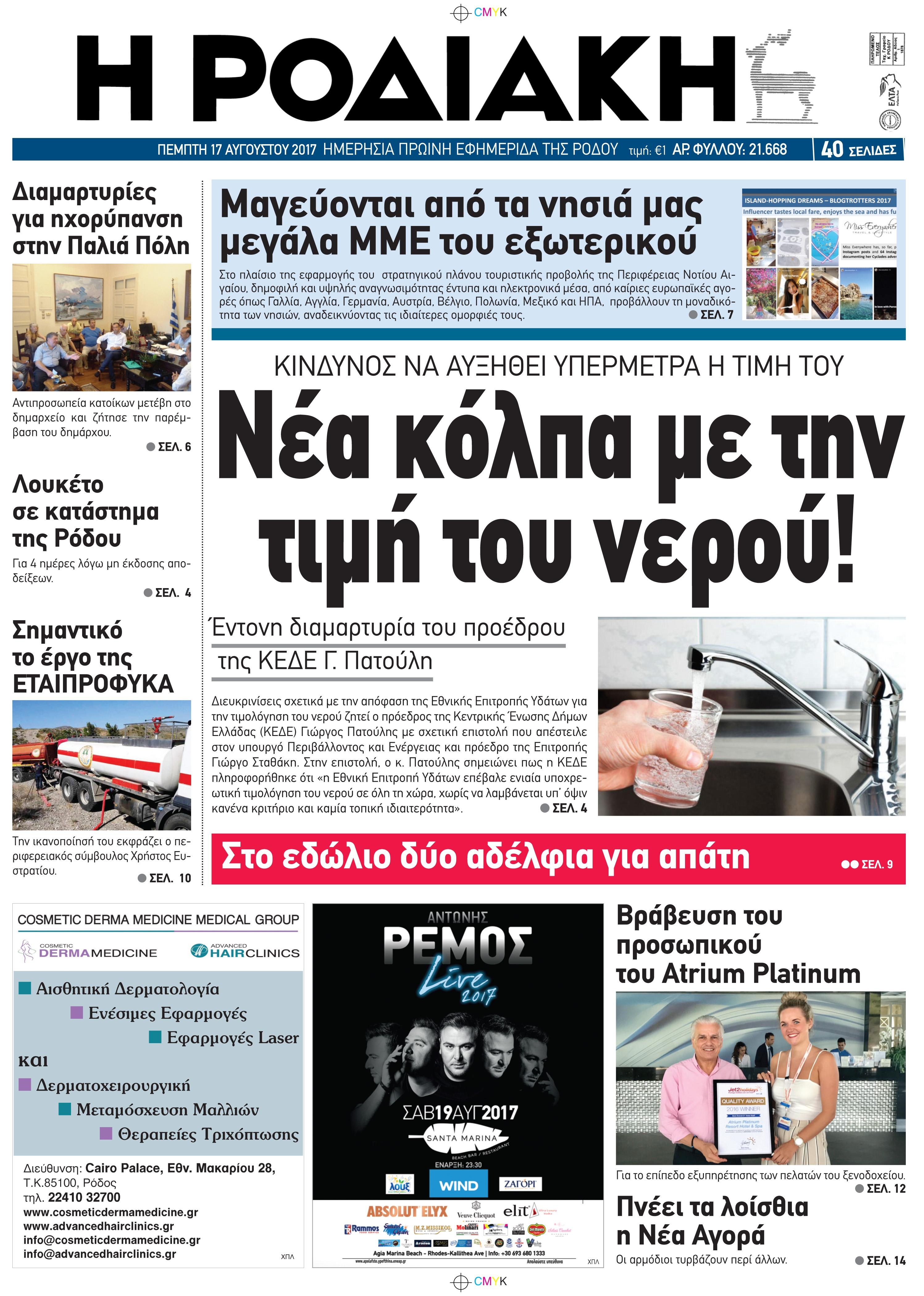 Πρωτοσέλιδο εφημερίδας Ροδιακή