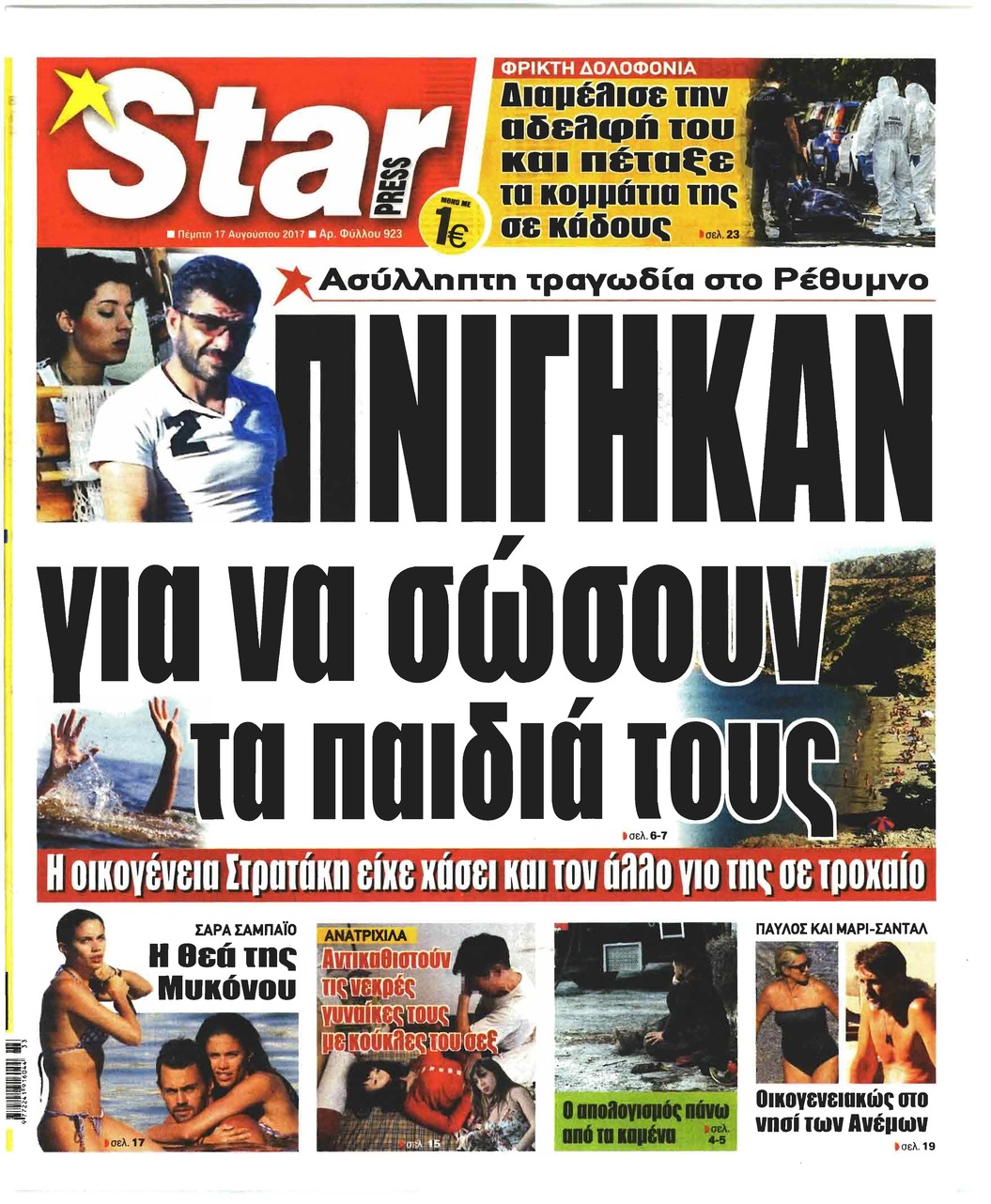 Πρωτοσέλιδο εφημερίδας Star Press
