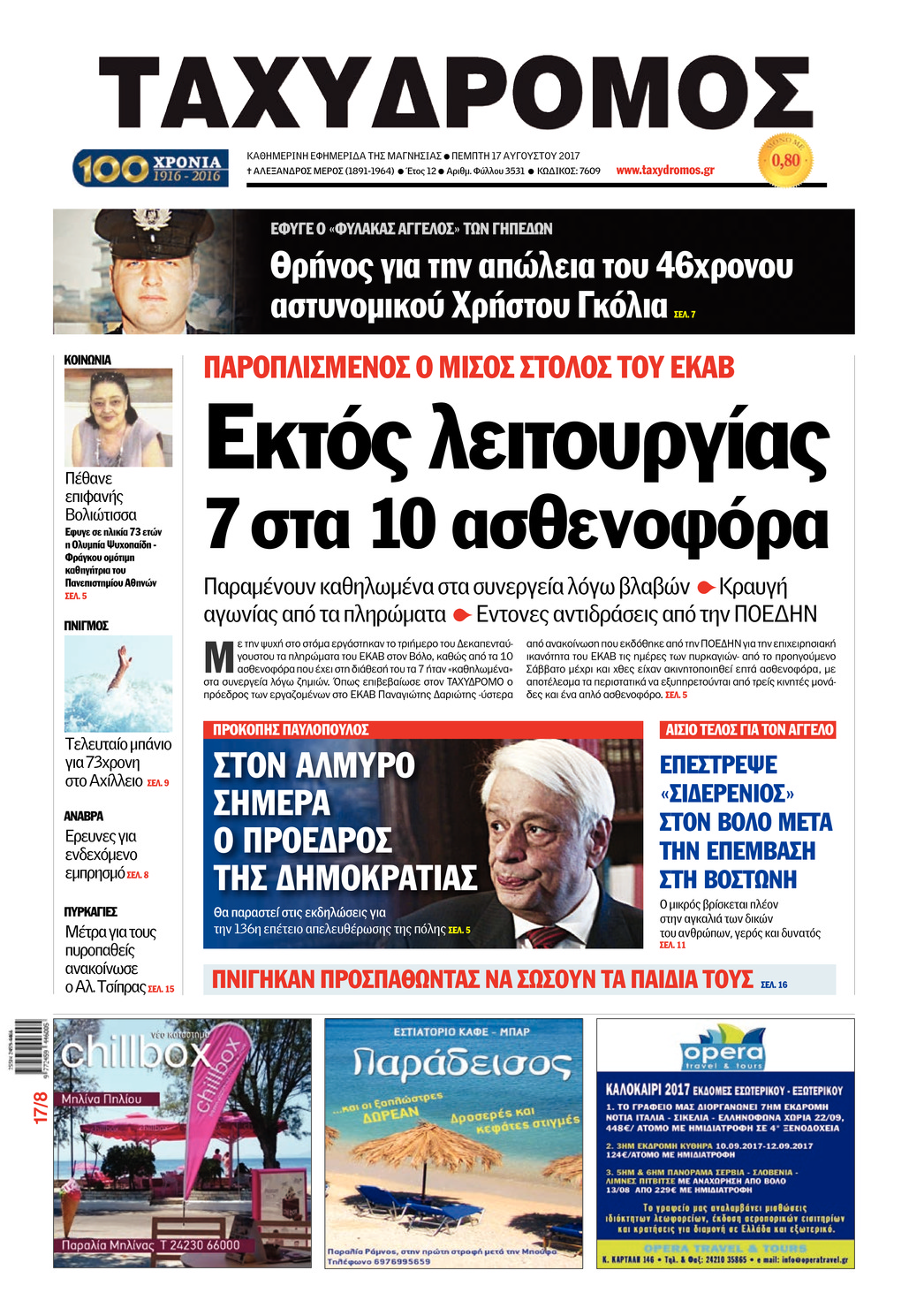 Πρωτοσέλιδο εφημερίδας Ταχυδρόμος