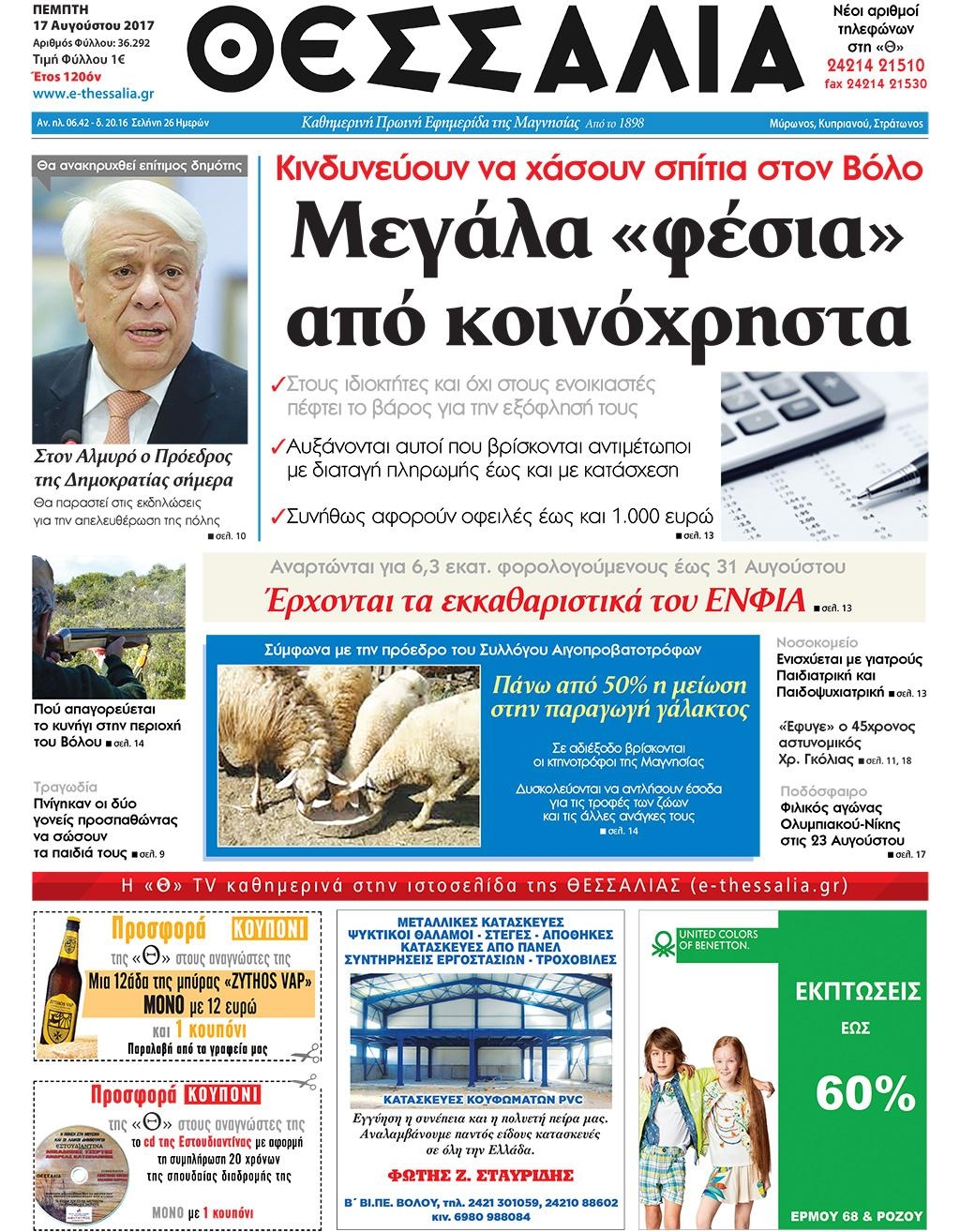 Πρωτοσέλιδο εφημερίδας Θεσσαλία