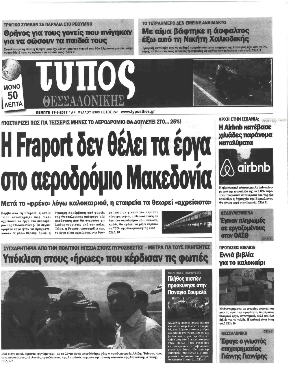 Πρωτοσέλιδο εφημερίδας Τύπος Θεσσαλονίκης