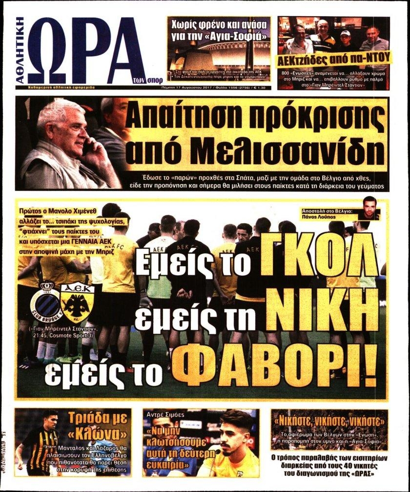 Πρωτοσέλιδο εφημερίδας Η ώρα των Σπορ