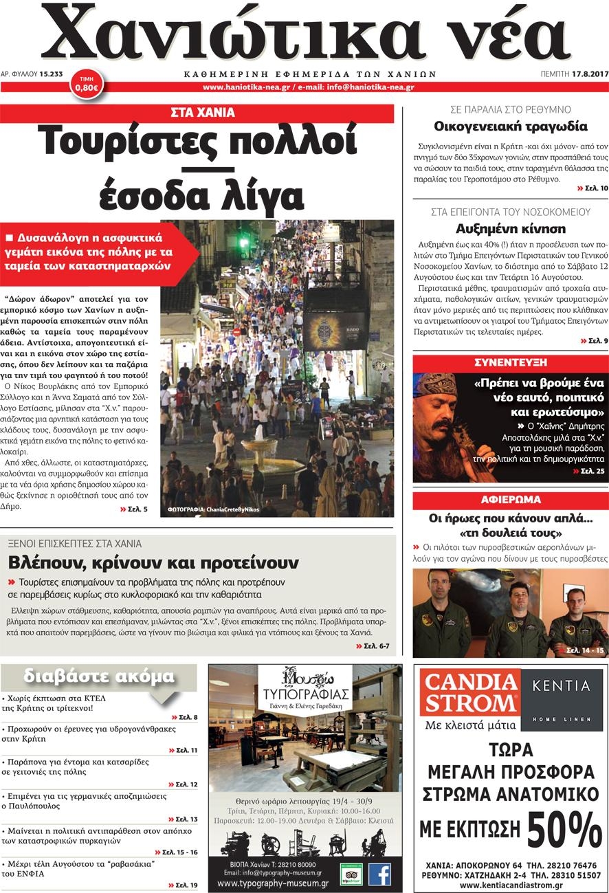 Πρωτοσέλιδο εφημερίδας Χανιώτικα Νέα