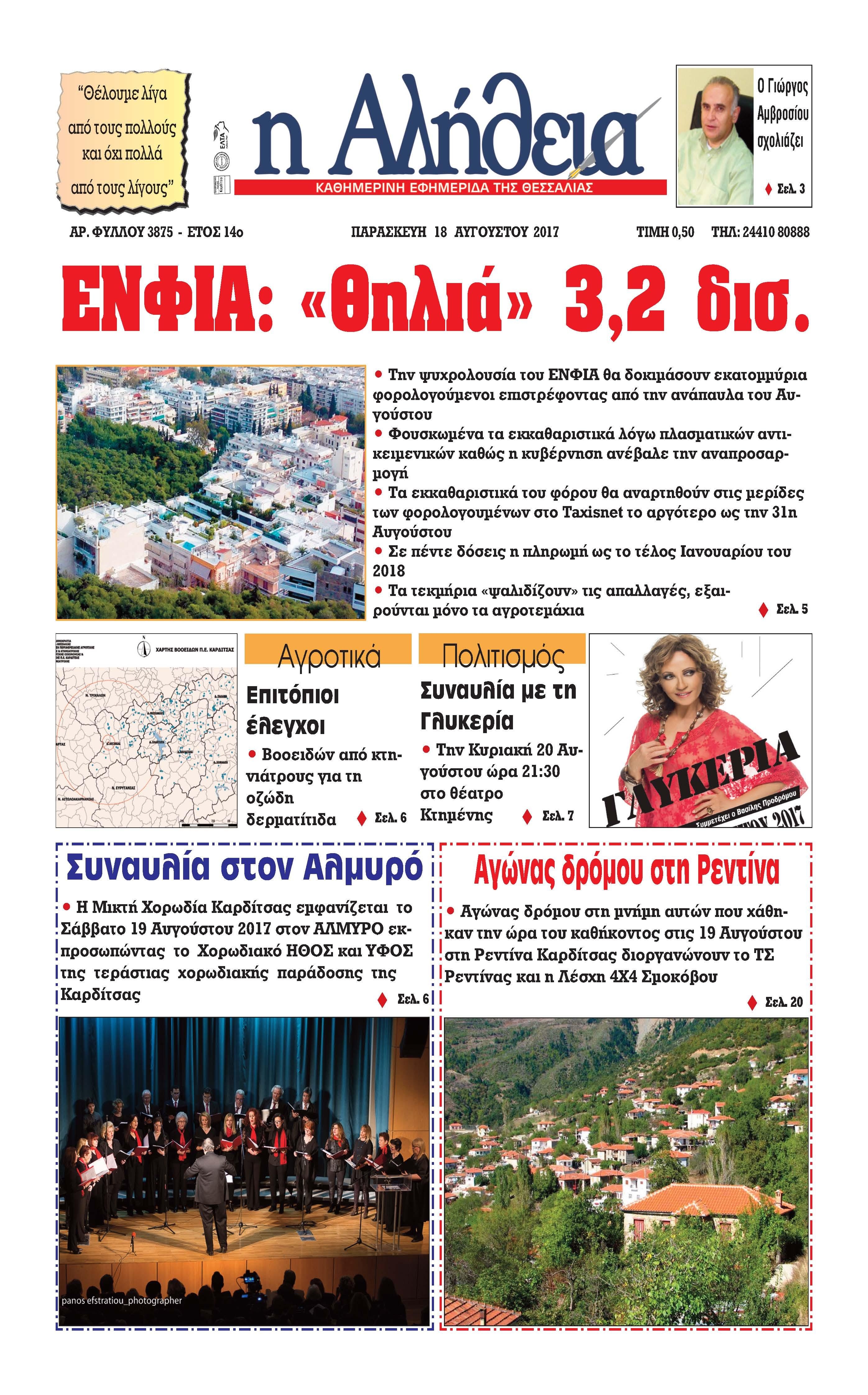 Πρωτοσέλιδο εφημερίδας Αλήθεια της Καρδίτσας