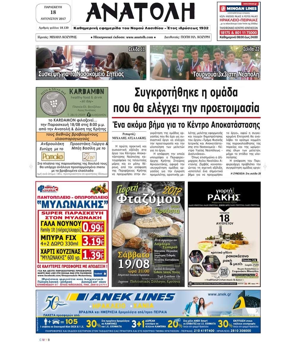 Πρωτοσέλιδο εφημερίδας Ανατολή