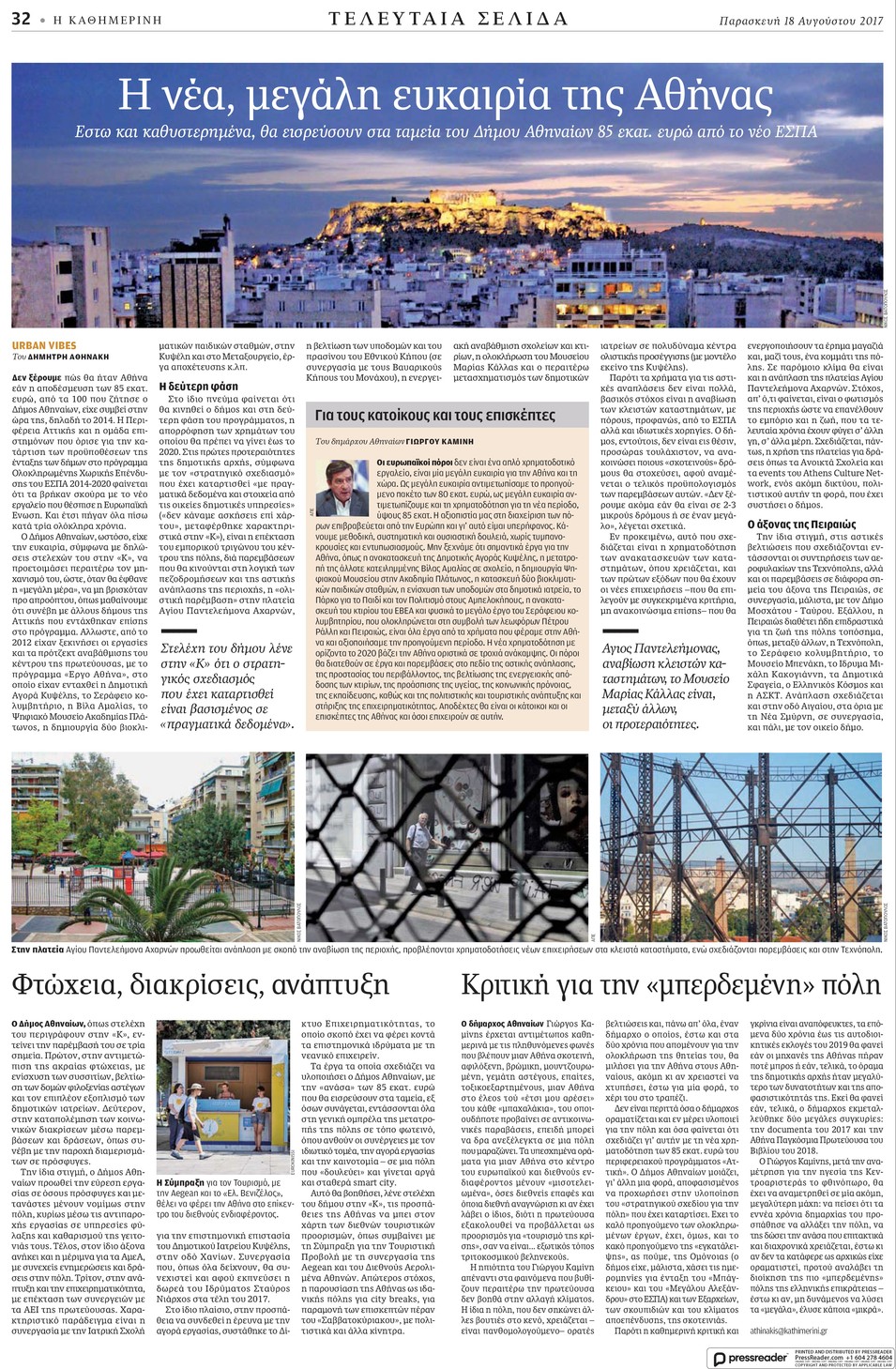 Οπισθόφυλλο εφημερίδας Καθημερινή