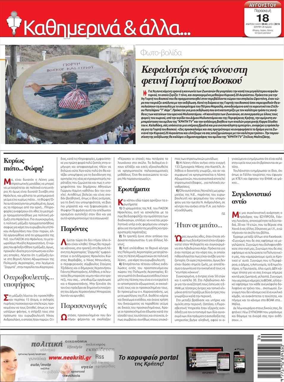 Οπισθόφυλλο εφημερίδας Νέα Κρήτη