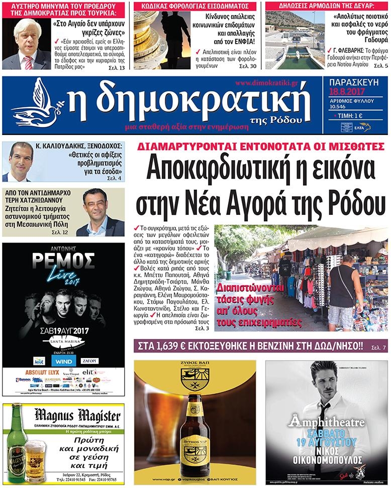 Πρωτοσέλιδο εφημερίδας Δημοκρατική