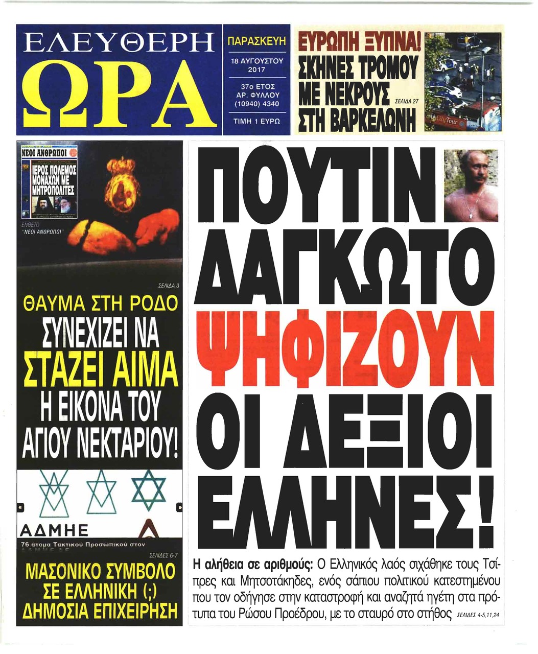 Πρωτοσέλιδο εφημερίδας Ελεύθερη Ώρα