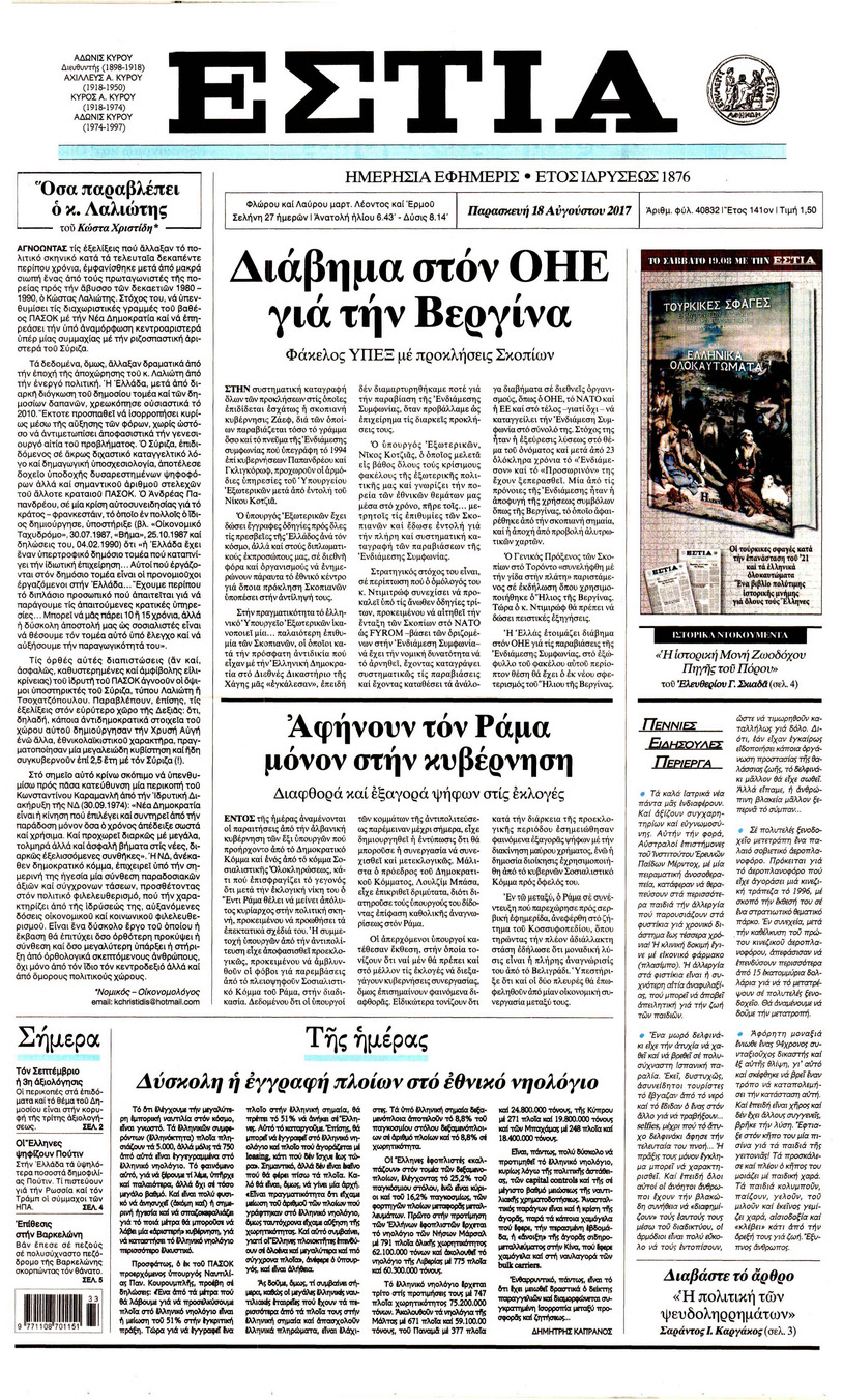 Πρωτοσέλιδο εφημερίδας Εστία