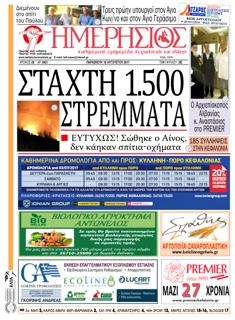 Πρωτοσέλιδο εφημερίδας Ημερήσιος