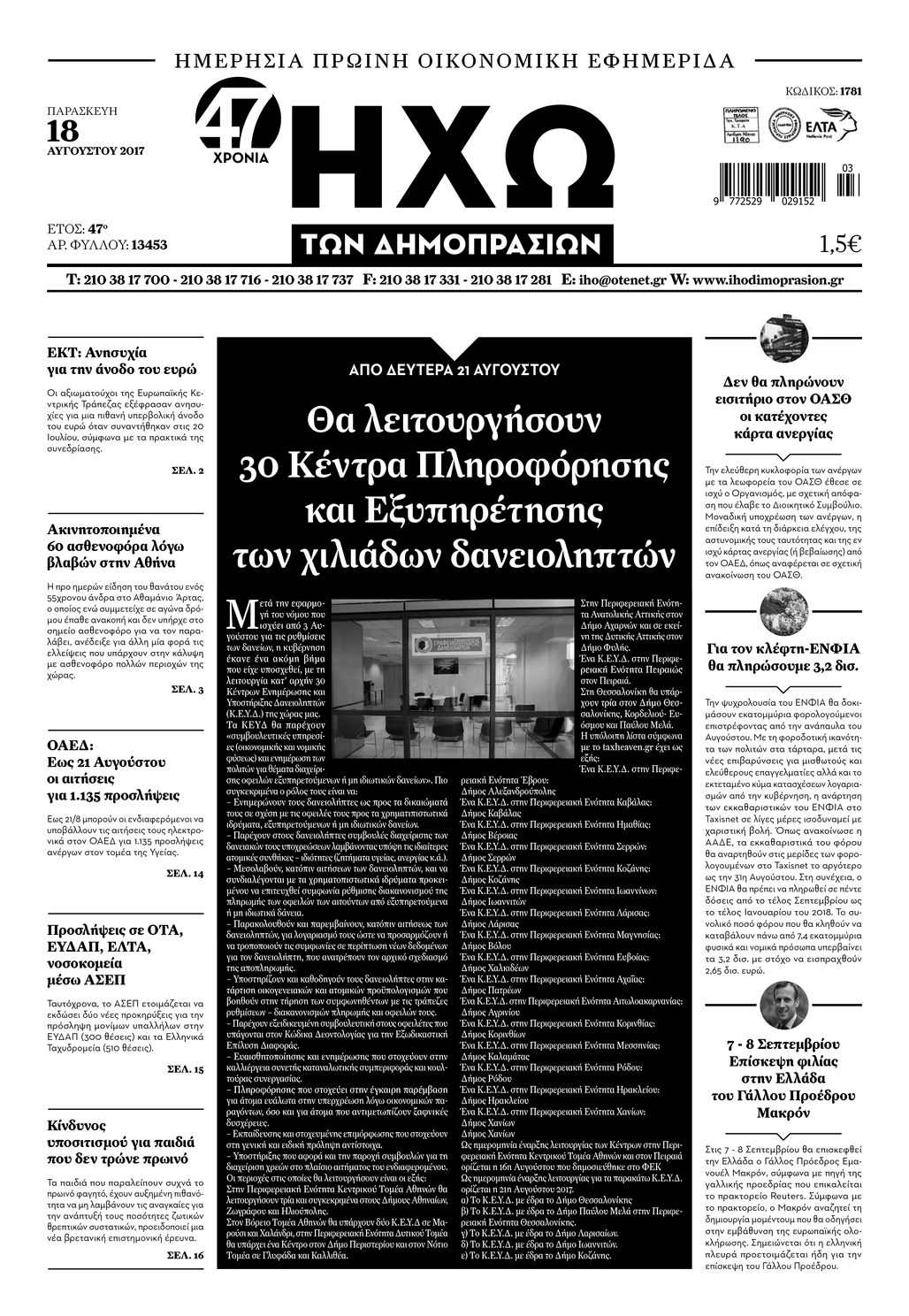 Πρωτοσέλιδο εφημερίδας Ηχώ