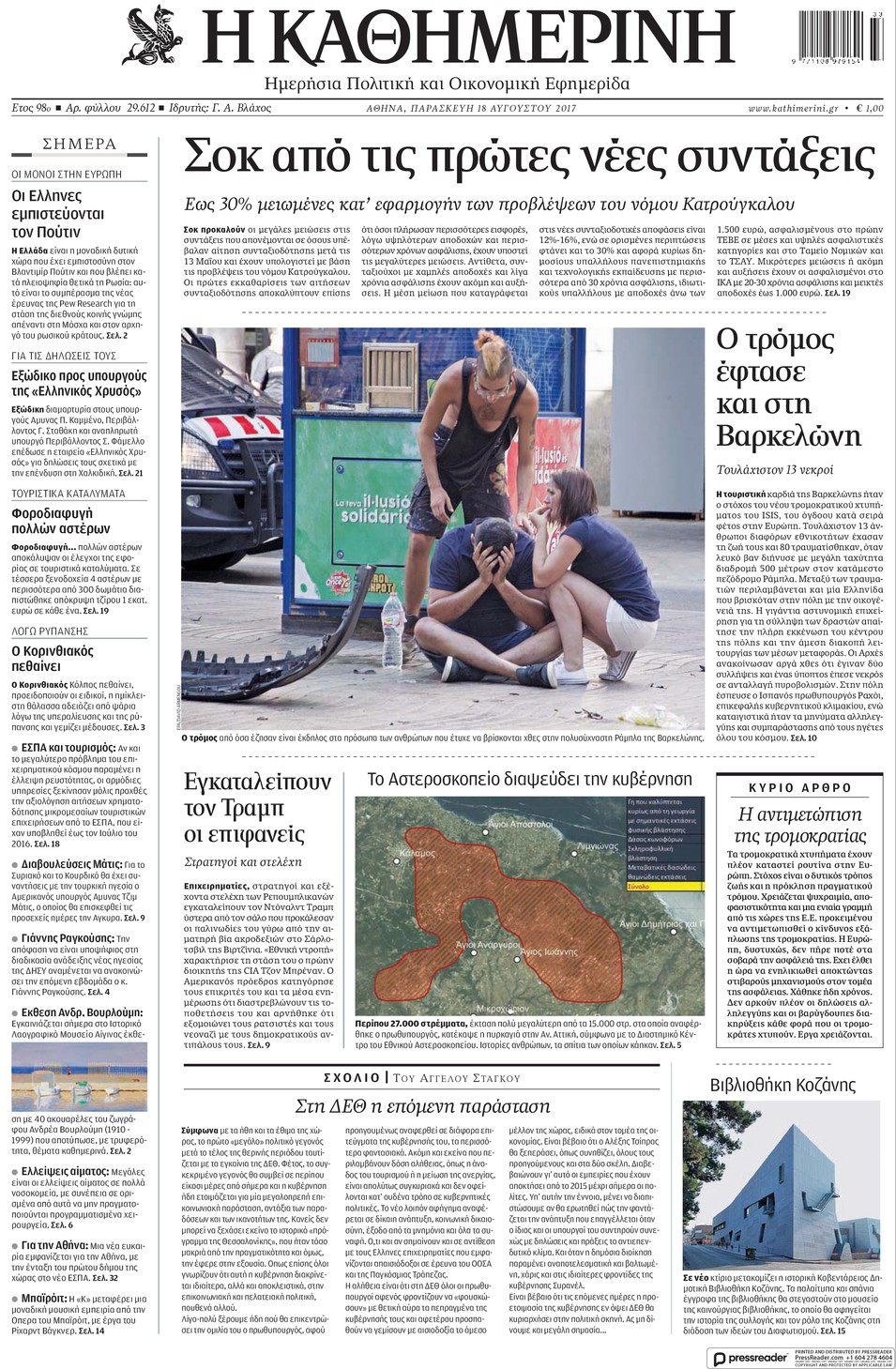 Πρωτοσέλιδο εφημερίδας Καθημερινή