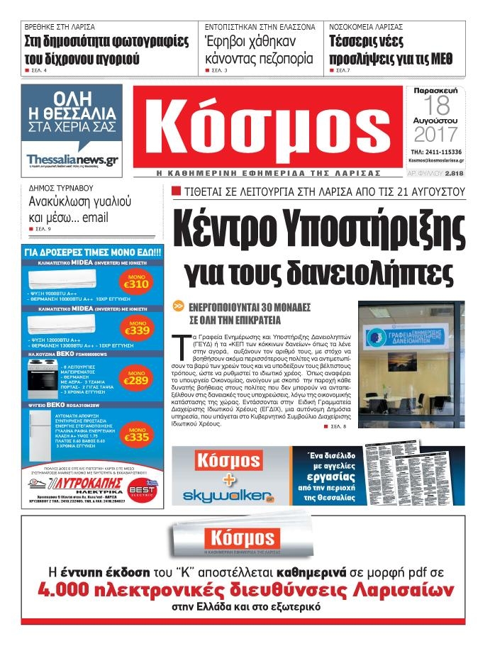 Πρωτοσέλιδο εφημερίδας Κόσμος