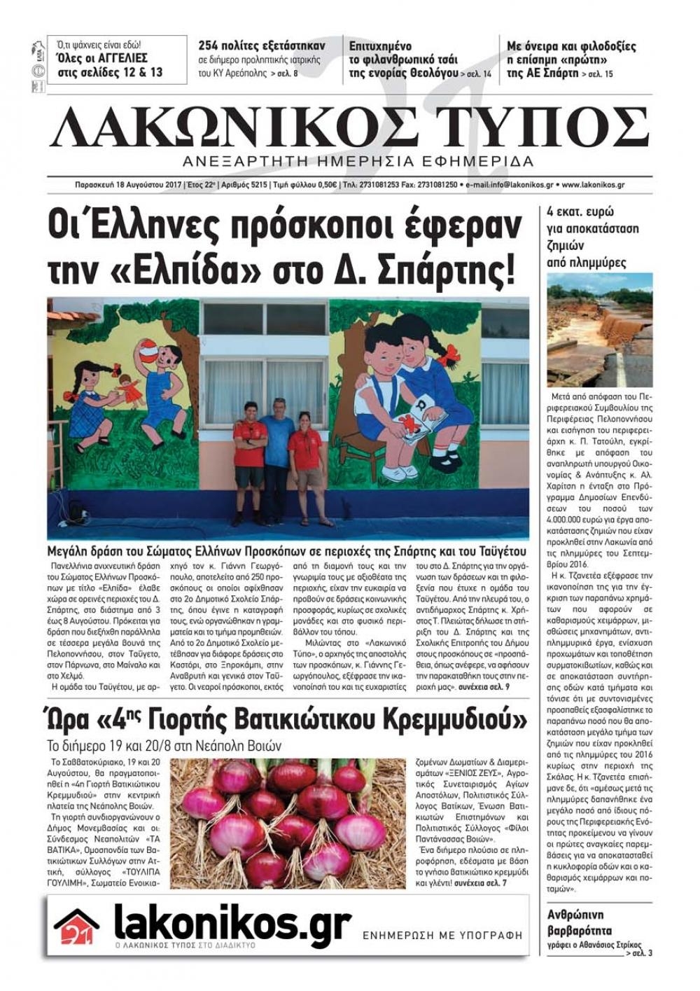 Πρωτοσέλιδο εφημερίδας Λακωνικός Τύπος