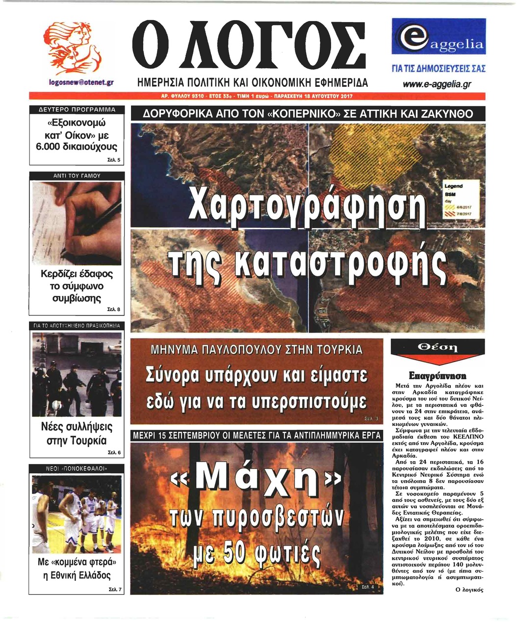 Πρωτοσέλιδο εφημερίδας Λόγος