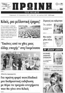 Πρωινή Κιλκίς