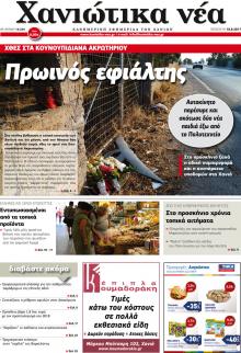 Χανιώτικα Νέα