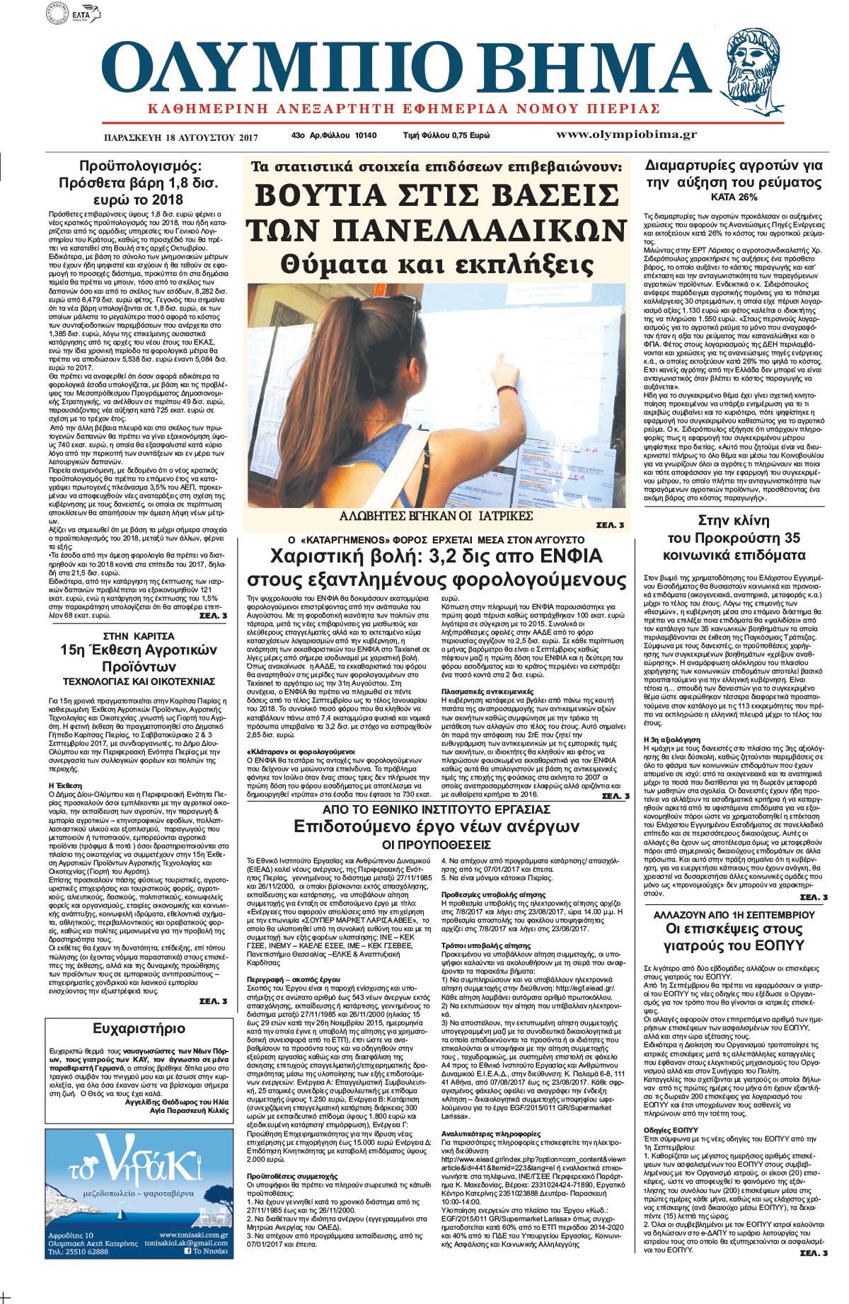 Πρωτοσέλιδο εφημερίδας Ολύμπιο Βήμα