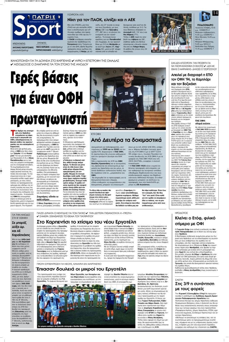 Πρωτοσέλιδο εφημερίδας Πατρίς Σπορ