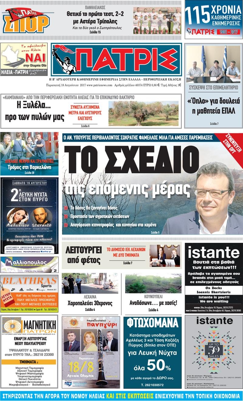 Πρωτοσέλιδο εφημερίδας Πατρις Ηλείας