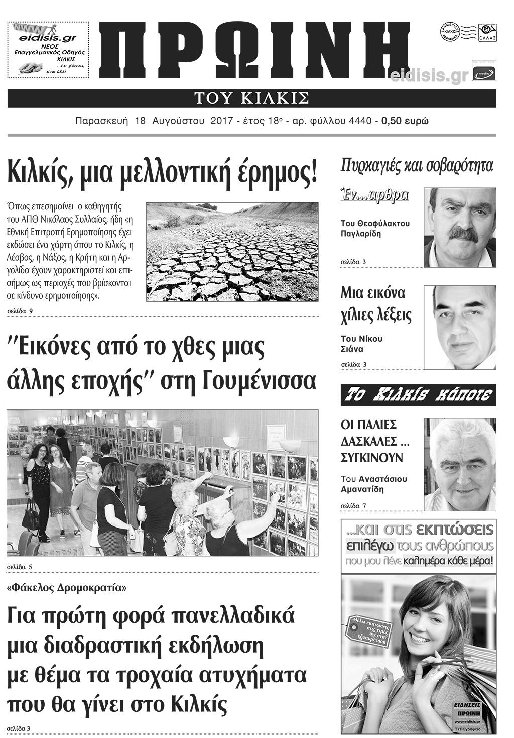 Πρωτοσέλιδο εφημερίδας Πρωινή Κιλκίς