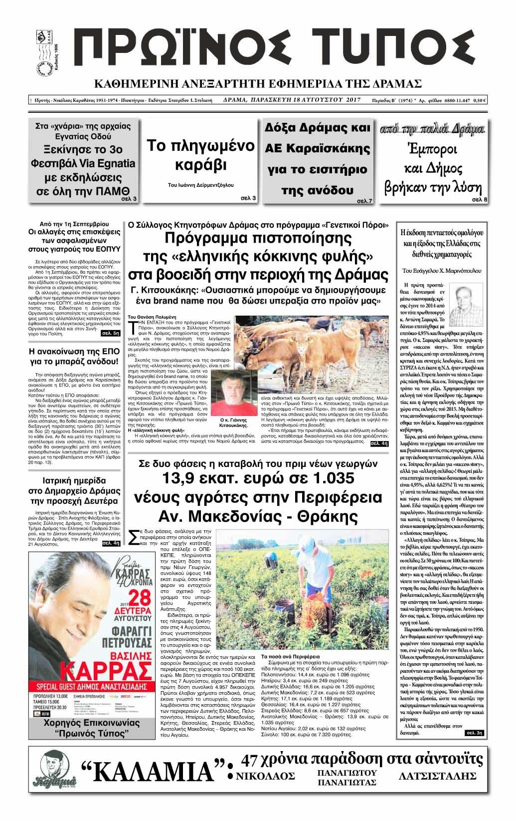 Πρωτοσέλιδο εφημερίδας Πρωινός Τύπος Δρ.