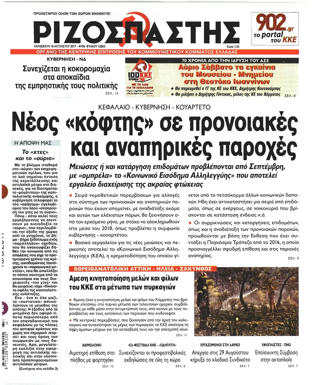 Πρωτοσέλιδο εφημερίδας Ριζοσπάστης