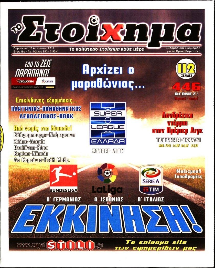 Πρωτοσέλιδο εφημερίδας Στοίχημα