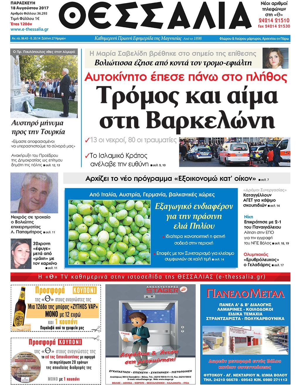 Πρωτοσέλιδο εφημερίδας Θεσσαλία