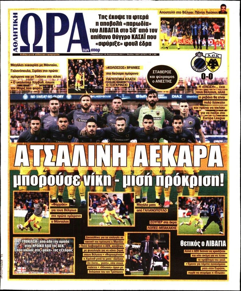 Πρωτοσέλιδο εφημερίδας Η ώρα των Σπορ