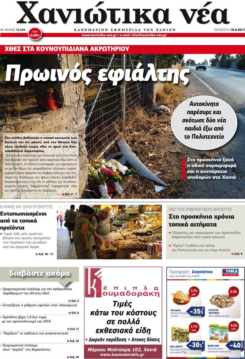 Πρωτοσέλιδο εφημερίδας Χανιώτικα Νέα